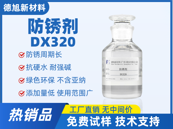 防锈剂 德旭新材料DX320 水性防锈剂 切削液防锈添加剂
